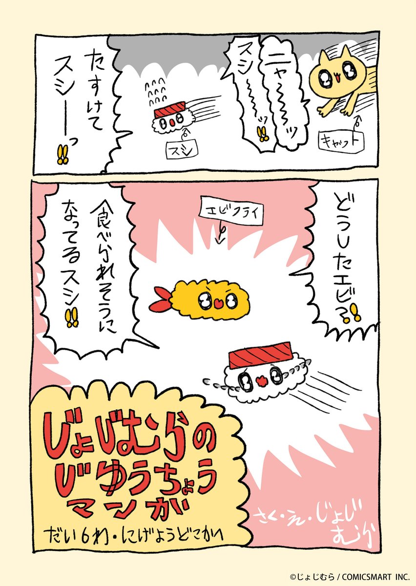 『じょじむらのじゆうちょうマンガ!!』だい6わ「にげようどこかへ」 #じょじむら #架空女児  