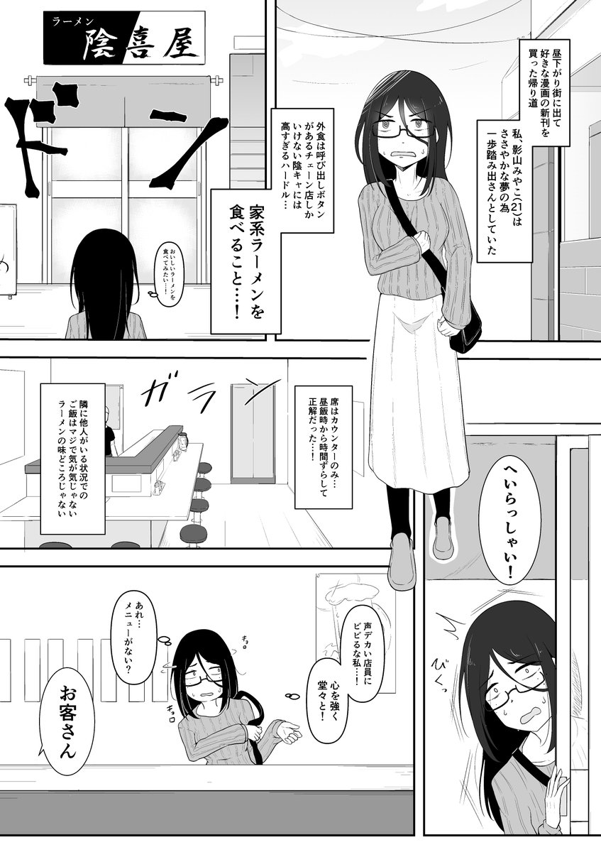 ド陰キャがラーメンを食べに行って何故か傷つく漫画
(1/4)
#創作漫画 