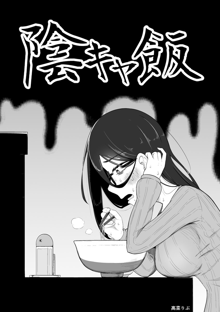 ド陰キャがラーメンを食べに行って何故か傷つく漫画
(1/4)
#創作漫画 