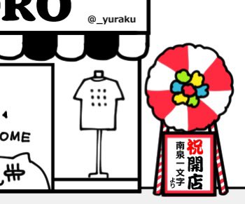 当店のTシャツ愛用者であり、ブランドのプロモーションに多大なご協力をいただいた南泉一文字さんからお花が届いています!ありがとうございます?

そんな南泉さんが大活躍する本『山姥切さんちのとなりの南泉くん』はとらのあなにて好評取扱中です→  