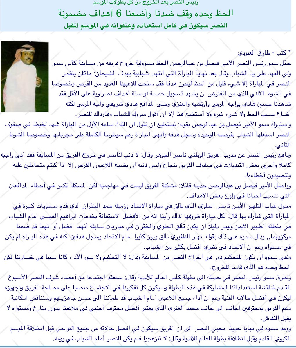 Ali__alsaad's tweet photo. رئيس النصر #فيصل_بن_عبدالرحمن بعد الخروج من كل بطولات الموسم..
الحظ وحده وقف ضدنا وأضعنا 6 أهداف مضمونة
النصر سيكون في كامل استعداده وعنفوانه في الموسم المقبل https://t.co/wmARQTKsaI