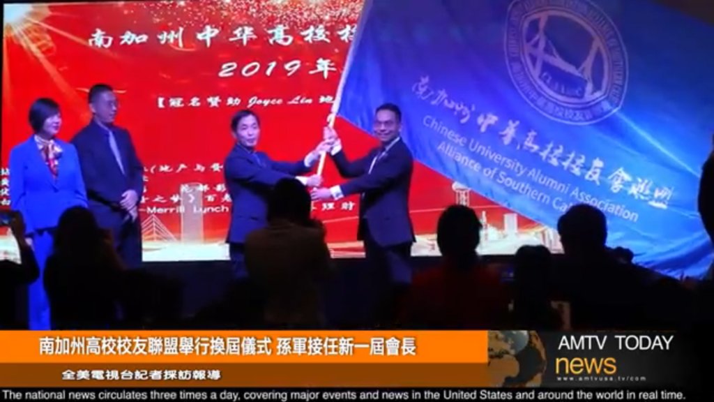 تويتر Amtv Usa 全美电视新闻على تويتر 南加州中华高校校友会联盟举行换届仪式 孙军接任新会长https T Co Nyic5i6yeq T Co G6ofjj6a1o تويتر Amtv Usa 全美电视新闻على تويتر 南加州中华高校校友会联盟举行换届仪式 孙军接任新会长https T Co Nyic5i6yeq T Co G6ofjj6a1o