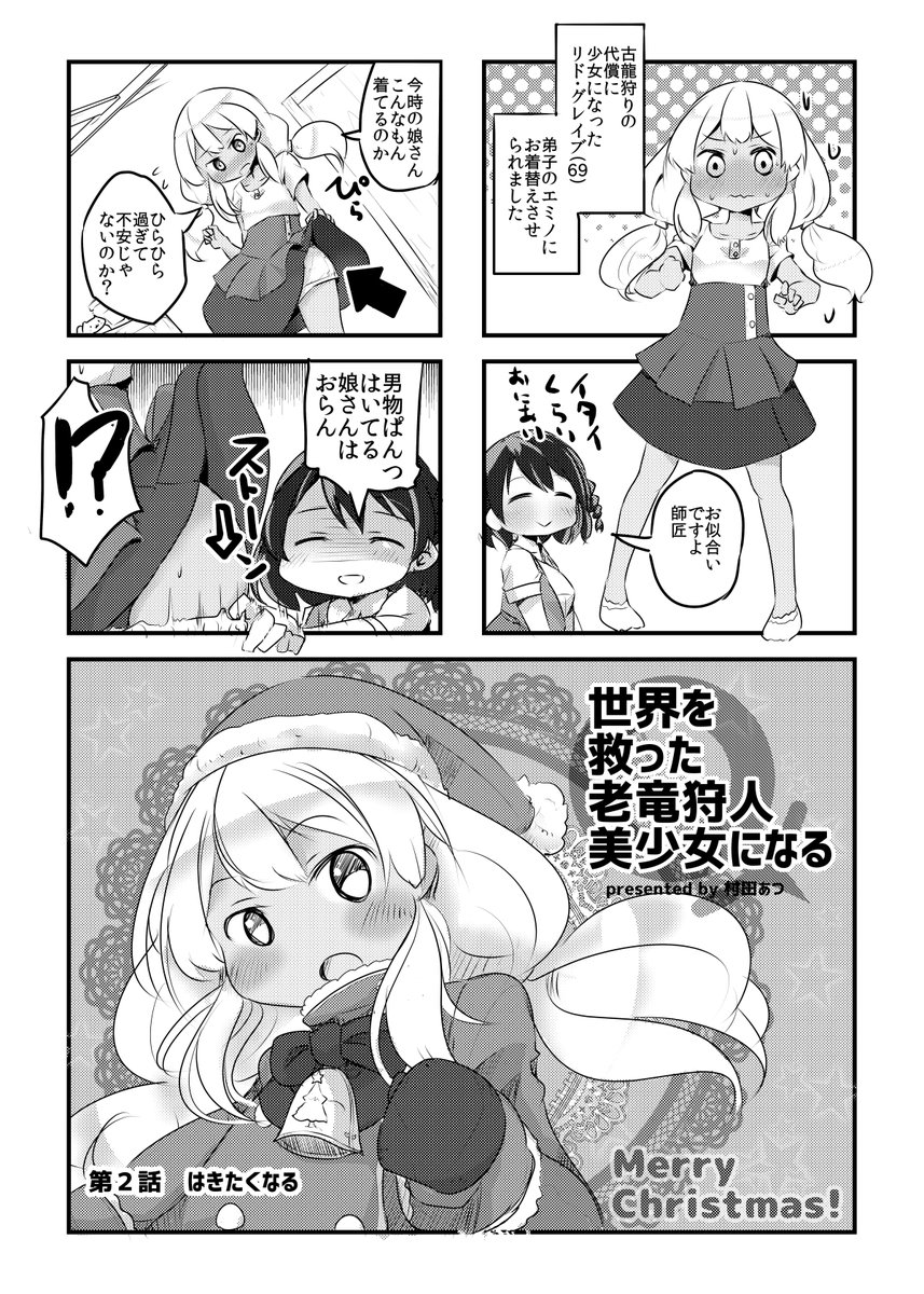 世界を救った老竜狩人、美少女になる。
2話です。

ニコニコ静画(1話～全部読めます)
https://t.co/DmsMkpItZh 