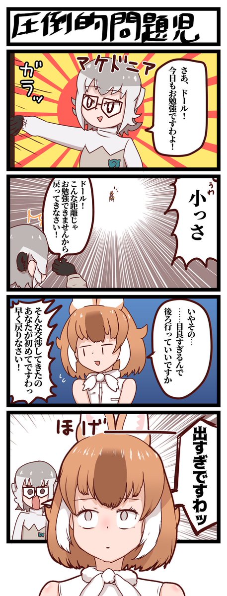 どうしても勉強したくないドールちゃんの四コマです
#けものフレンズ #けもフレ3 