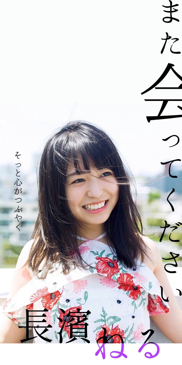 ট ইট র 長濱ねる壁紙 হ য শট য গ