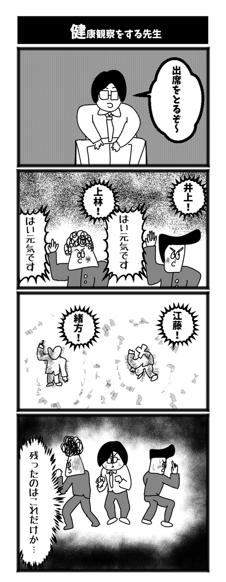 4コマ【健康観察をする先生】初投稿です #1h4d 