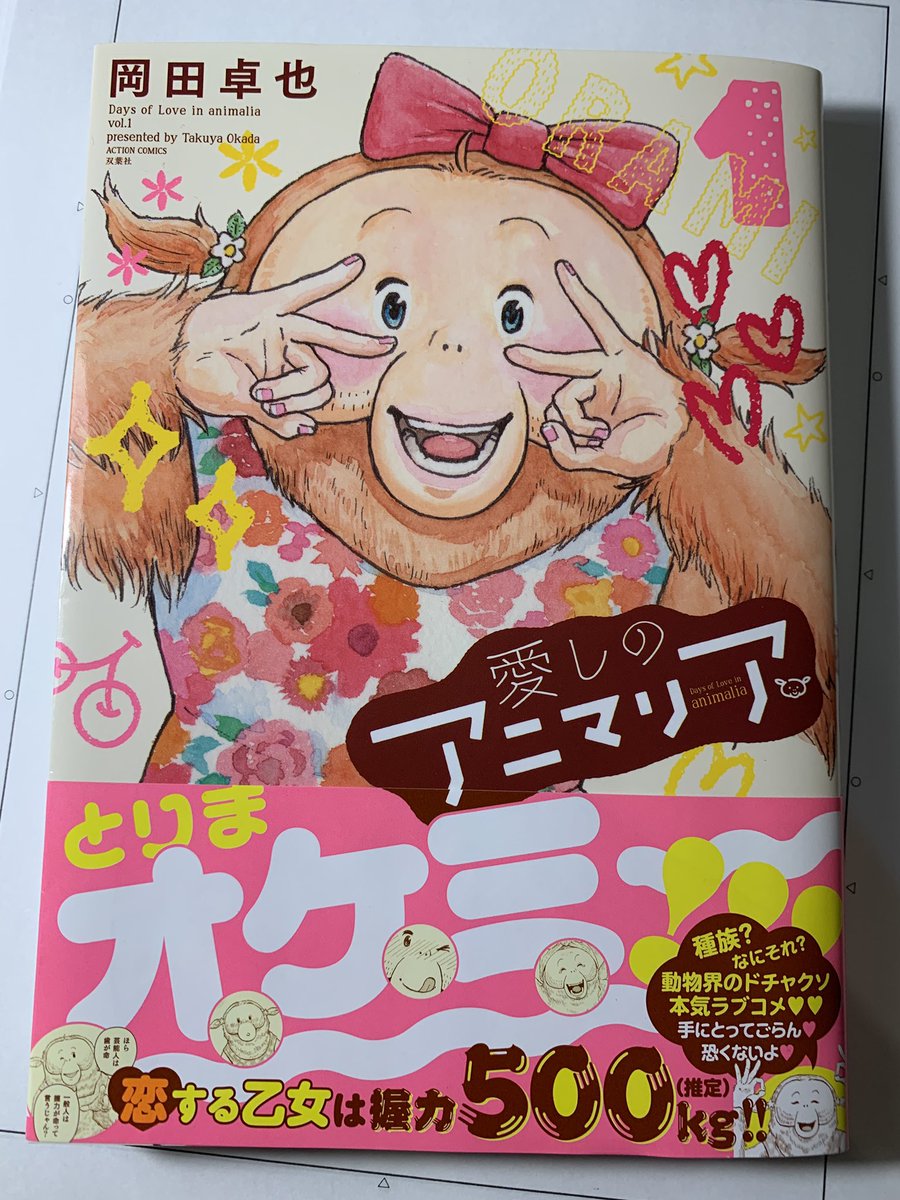 こうしてる今も愛しのアニマリアは発売中❗️
買ってほしいので見所を言いますね!
1.表紙激かわ
2.カラーページ完全収録
3.カバー裏オマケ&amp;管理人オマケページ
4.辛い時オラミに会える
5.自分より下(ケヴィン)の生物を見て安心する

など多数❗️1巻だけでもお願いします?‍♂️
https://t.co/nOxeOUe3oq 