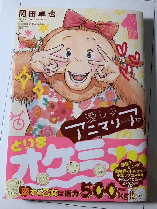 こうしてる今も愛しのアニマリアは発売中❗️
買ってほしいので見所を言いますね!
1.表紙激かわ
2.カラーページ完全収録
3.カバー裏オマケ&amp;管理人オマケページ
4.辛い時オラミに会える
5.自分より下(ケヴィン)の生物を見て安心する

など多数❗️1巻だけでもお願いします?‍♂️
https://t.co/nOxeOUe3oq 