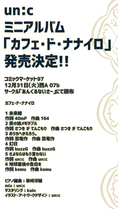 【CD出ます!!】
un:c ミニアルバム「カフェ・ド・ナナイロ」発売決定!
ピアノに乗せてお送りする素敵なアルバムができました。
冬コミ&BOOTH&ヴィレッジヴァンガードで販売!

そしてヴィレヴァンさんにてリリイベを開催させて頂きます!!
ヴィレヴァンさんについてくる購入特典はまた後日! 