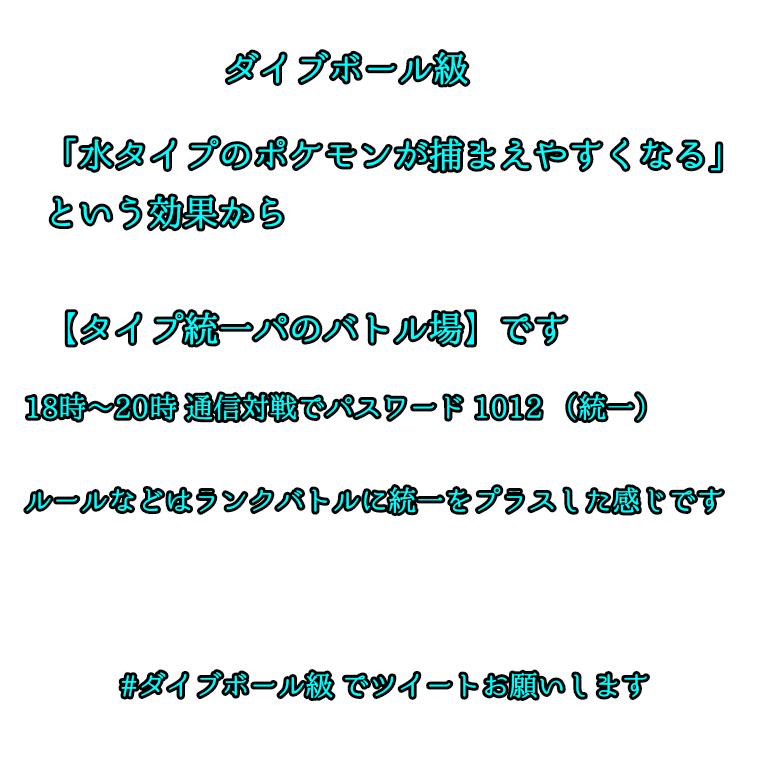 ダイブボール級 1012 Poke Twitter