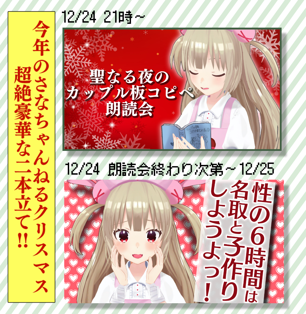 名取さな Ar Twitter 本日の配信で告知しました クリスマス配信は二本立てです ちょっとはずかしぃヶど 是非遊びに来てくださいね ﾉwﾉ ｷｬｯ