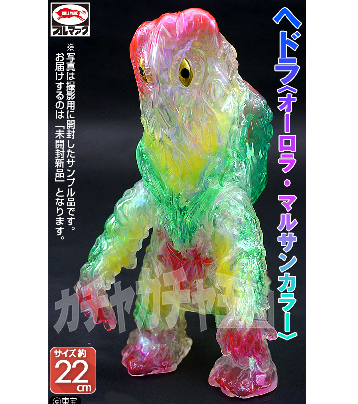 ブルマァク ヘドラ オーロラカラー ①【開封品】 ブルマァク