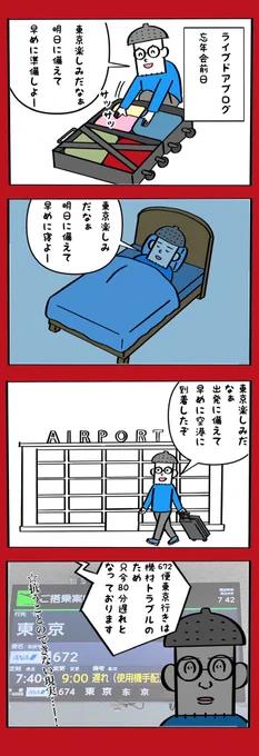 フライト遅れて全ての予定が狂った話 