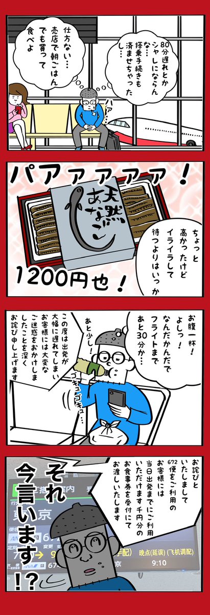 フライト遅れて全ての予定が狂った話 