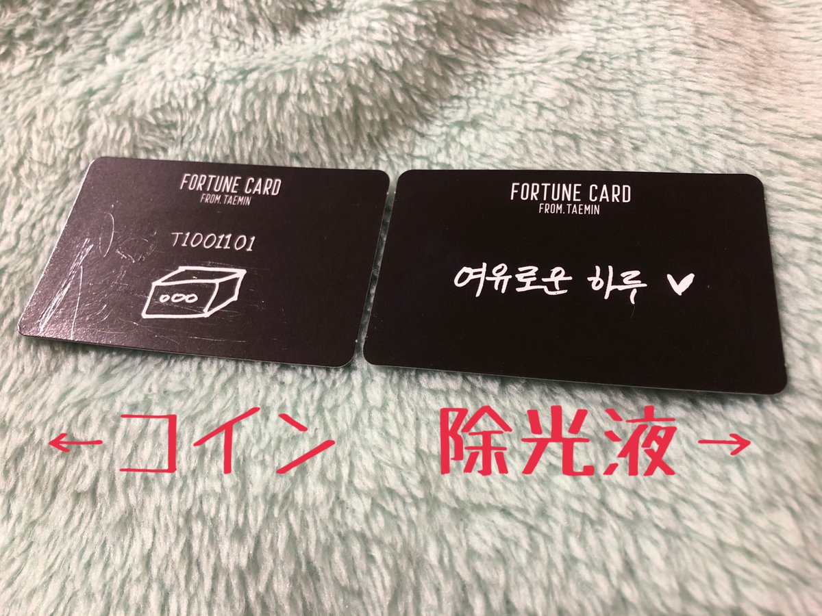 나기사 知ってる人も多いけど テミンのフォーチュンスクラッチ買った人に スクラッチはコインで削ると傷付くことがあるけど 除光液で撫でるように磨く と綺麗に取れます 美品で保存する為にも 交換の際にトラブルにならない為にも ぜひ除光液 나기사 知ってる人も多いけど テミンのフォーチュンスクラッチ買った人に スクラッチはコインで削ると傷付くことがあるけど 除光液で撫でるように磨く と綺麗に取れます 美品で保存する為にも 交換の際にトラブルにならない為にも ぜひ除光液