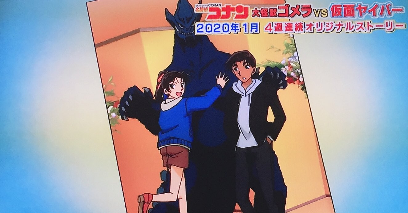 あんず Twitter પર 名探偵コナン 大怪獣ゴメラvs仮面ヤイバー 2020年1月 四週連続のオリジナルストーリー みんな 絶対見逃さないでね