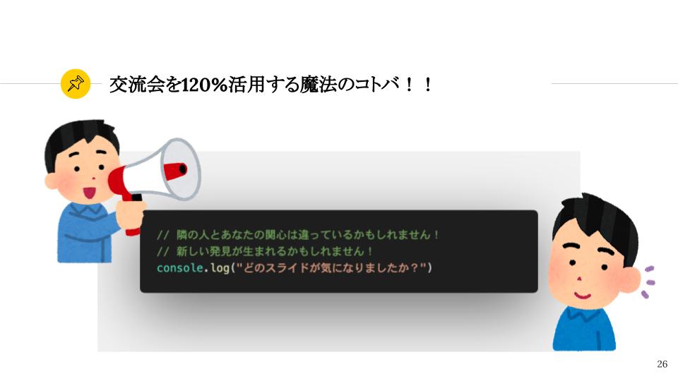 ykhirao's tweet image. #techpit 今日のスライドで「交流会を120%活用する魔法のコトバ」は引用元表記なし、改変可のライセンスでみんな使ってください〜〜〜〜〜！！！！
勉強会主催したときに懇親会に入る直前に話すと吉。
コードのスクショはVSCodeのPolacodeというプラグインでやってます！！！