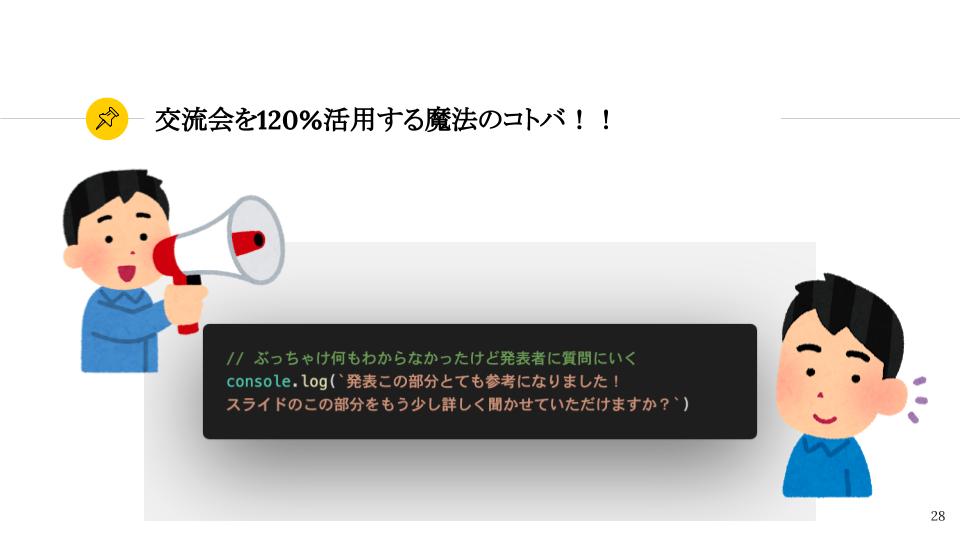 ykhirao's tweet image. #techpit 今日のスライドで「交流会を120%活用する魔法のコトバ」は引用元表記なし、改変可のライセンスでみんな使ってください〜〜〜〜〜！！！！
勉強会主催したときに懇親会に入る直前に話すと吉。
コードのスクショはVSCodeのPolacodeというプラグインでやってます！！！
