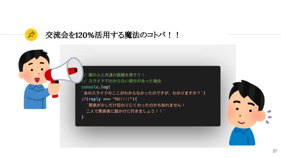 ykhirao's tweet image. #techpit 今日のスライドで「交流会を120%活用する魔法のコトバ」は引用元表記なし、改変可のライセンスでみんな使ってください〜〜〜〜〜！！！！
勉強会主催したときに懇親会に入る直前に話すと吉。
コードのスクショはVSCodeのPolacodeというプラグインでやってます！！！