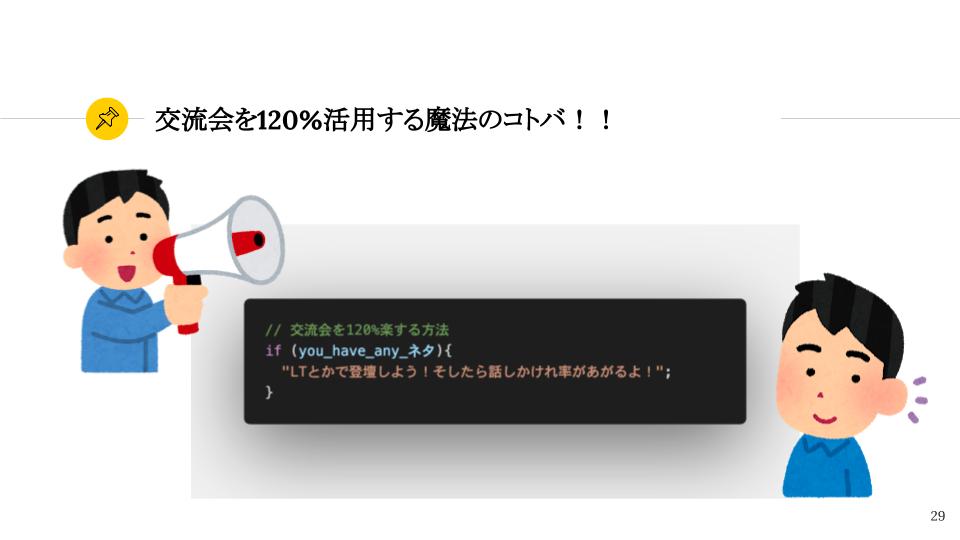 ykhirao's tweet image. #techpit 今日のスライドで「交流会を120%活用する魔法のコトバ」は引用元表記なし、改変可のライセンスでみんな使ってください〜〜〜〜〜！！！！
勉強会主催したときに懇親会に入る直前に話すと吉。
コードのスクショはVSCodeのPolacodeというプラグインでやってます！！！