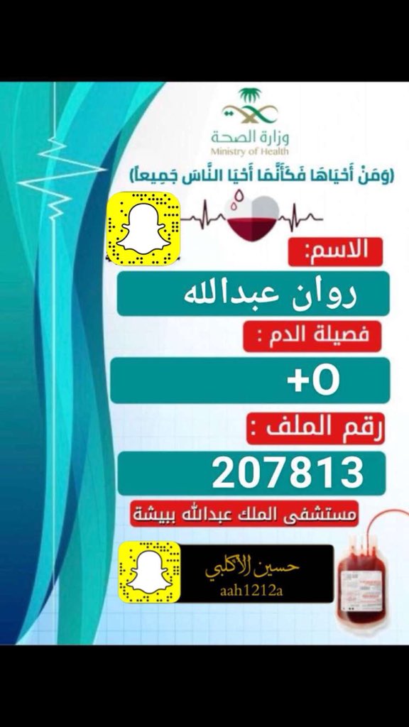 #حالة_انسانية

فتاة في #بيشة  : محتاجه تبرع بالدم بمستشفى الملك عبدالله فصيلة O+ وهذا رقم ملفها 207813 باسم : روان عبدالله . 
 <a href="/DbbsOman/">دائرة خدمات بنوك الدم</a> <a href="/dbatksa/">تبرع بالدم السعودية</a>