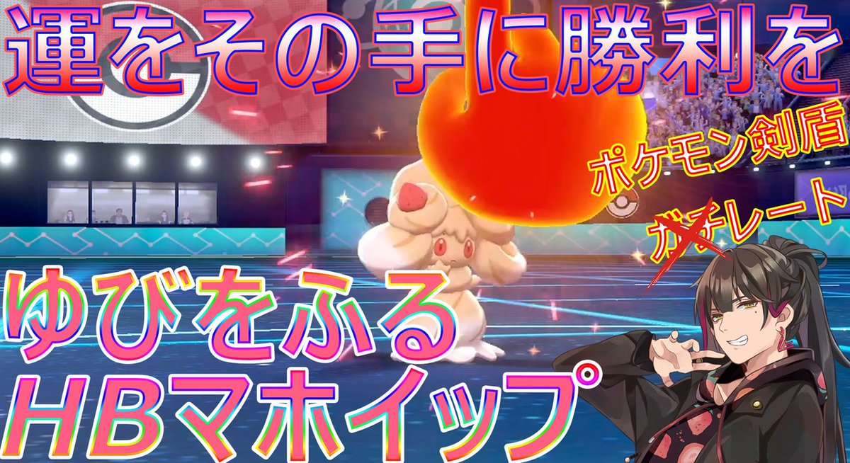 ポケモン対戦動画まとめ Auf Twitter 新着動画 夢マホミルをもらった感謝で実況全部忘れるvtuber兼ポケモントレーナー ポケモン 剣盾 いきなり変態型で制すレート情報戦 マホイップ T Co 5fjoysfzui が投稿されました