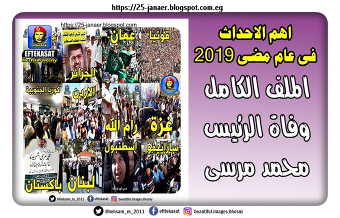 اهم الاحداث فى عام مضى 2019 -=- الملف الكامل وفاة الرئيس محمد مرسى