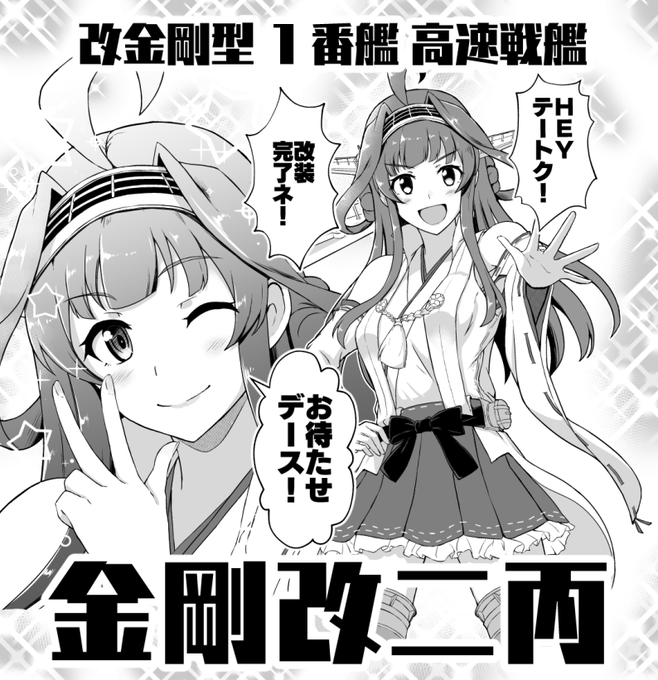 ほんと金剛改二丙は今年最高の出来事だった… 
