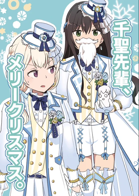 冬コミ3日目 西か32a「カミナリサマ」にて頒布予定の新刊「千聖先輩、メリークリスマス。」サンプルです。
オールキャラではなくたえちさギャグ本になりました。
A5/16p/300円

委託
https://t.co/I9vYNZcDdX
pixiv
https://t.co/IG3WnBJ19v
#C97 