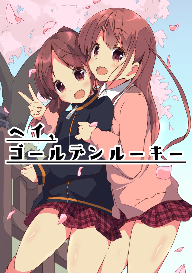 C97冬コミ新刊告知
12月28日西館K09bにて頒布します。
新刊『ヘイ、ゴールデンルーキー』
穏乃と憧と先輩たちにまつわるお話4編。
またty?さん(@oratoj17)にゲストイラストを描いて頂きました!
B5/28P/400円予定 よろしくお願いします。