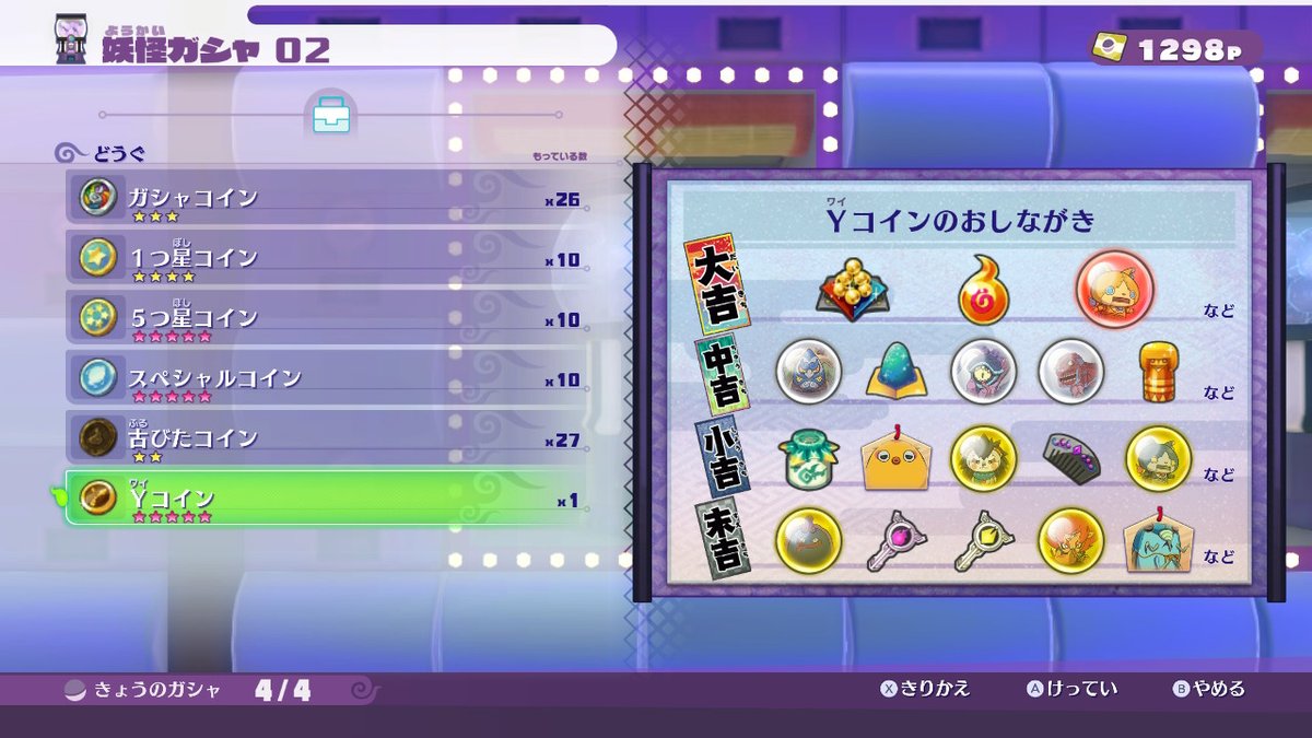 ω・) Yコイン、鬼ガシャ用かと思ったら通常ガシャ用だった。未来ガシャのラインナップはこんな感じ。大当たりロクなものないな。中当たりにボス魂・魔神魂があるのでそれ狙い？  #妖怪ウォッチ4 #ぼく空 #NintendoSwitch