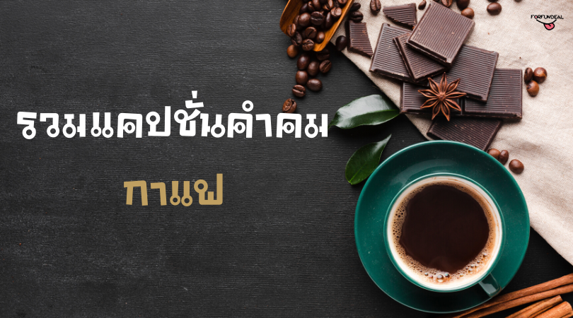 timeyougaveme's tweet photo. แก้วกา��ฟสวยๆ มันต้องคู่กับแคปชั่นคำคม รวมแคปชั่นคำคมกาแฟ☕️
https://t.co/mVCTqCMvpX

#คำคม #แคปชั่น #คำคมโดนๆ #แคปชั่นโดนๆ #คำคมเด็ดๆ #คำคมกาแฟ #แคปชั่นกาแฟ https://t.co/MGN4ChLVSZ
