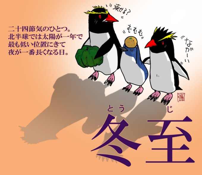 イワトビペンギンのtwitterイラスト検索結果 古い順