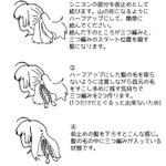 不器用でも出来る簡単「アルトリア髪」のやり方が図解されててかなり分かりやすい