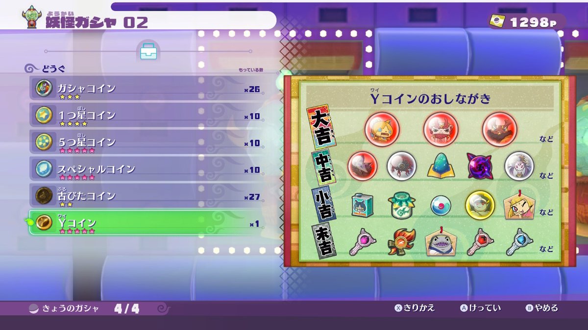 ω・) Yコイン、妖魔界ガシャのラインナップはこんな感じ。ゴッド魂もあった。ボス魂6種類×5+1種類×30、ゴッド魂6種類×14個、魔神魂5種類×30個要求するのにこんなにたくさんゴミ混ぜる必要ある？  #妖怪ウォッチ4 #ぼく空 #NintendoSwitch