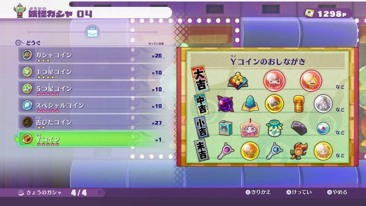 ω・) Yコイン、妖魔界ガシャのラインナップはこんな感じ。ゴッド魂もあった。ボス魂6種類×5+1種類×30、ゴッド魂6種類×14個、魔神魂5種類×30個要求するのにこんなにたくさんゴミ混ぜる必要ある？  #妖怪ウォッチ4 #ぼく空 #NintendoSwitch