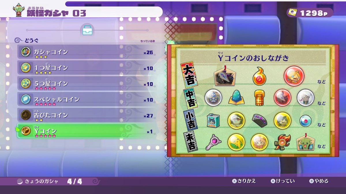 ω・) Yコイン、妖魔界ガシャのラインナップはこんな感じ。ゴッド魂もあった。ボス魂6種類×5+1種類×30、ゴッド魂6種類×14個、魔神魂5種類×30個要求するのにこんなにたくさんゴミ混ぜる必要ある？  #妖怪ウォッチ4 #ぼく空 #NintendoSwitch