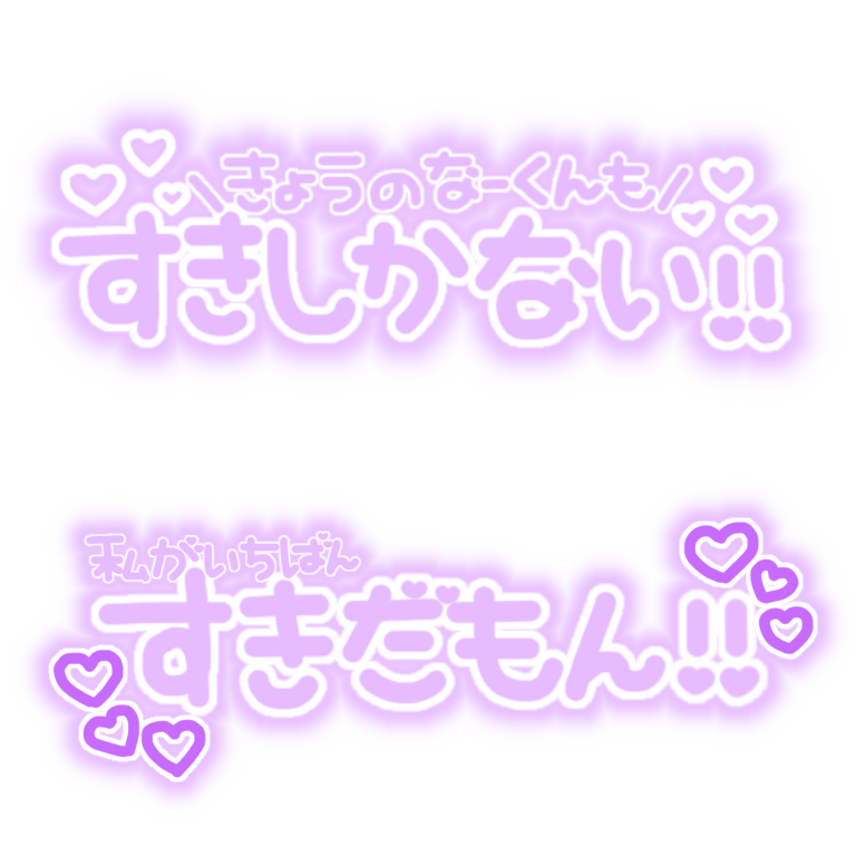 みるく ジェルくん なーくん るぅとくんの透過文字です 保存ご自由にどうぞ 透過素材 透過文字 すとぷり T Co 5ws7qj0k0c Twitter