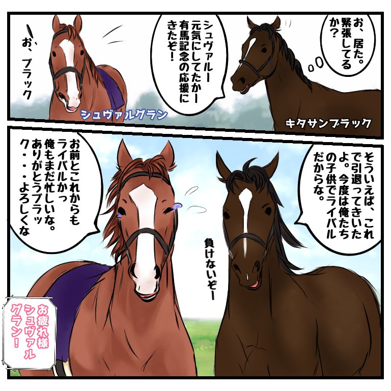 【シュヴァルグラン】
キタサンブラックがシュヴァルグランのところに来る友情漫画です?もし、近い未来産駒同士で有馬記念とかみれたら熱いです✨
#シュヴァルグラン
#キタサンブラック
#馬のマンガ 