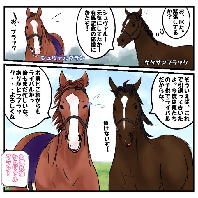 【シュヴァルグラン】キタサンブラックがシュヴァルグランのところに来る友情漫画です?もし、近い未来産駒同士で有馬記念とかみれたら熱いです#シュヴァルグラン#キタサンブラック#馬のマンガ 