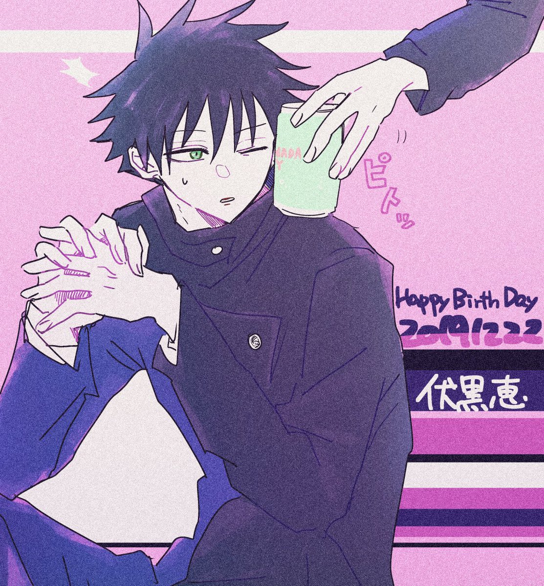 #伏黒恵誕生祭2019
微妙に祝ってる雰囲気じゃなくなっちゃったのが惜しいけど…!
おめでとうございます〜! 
