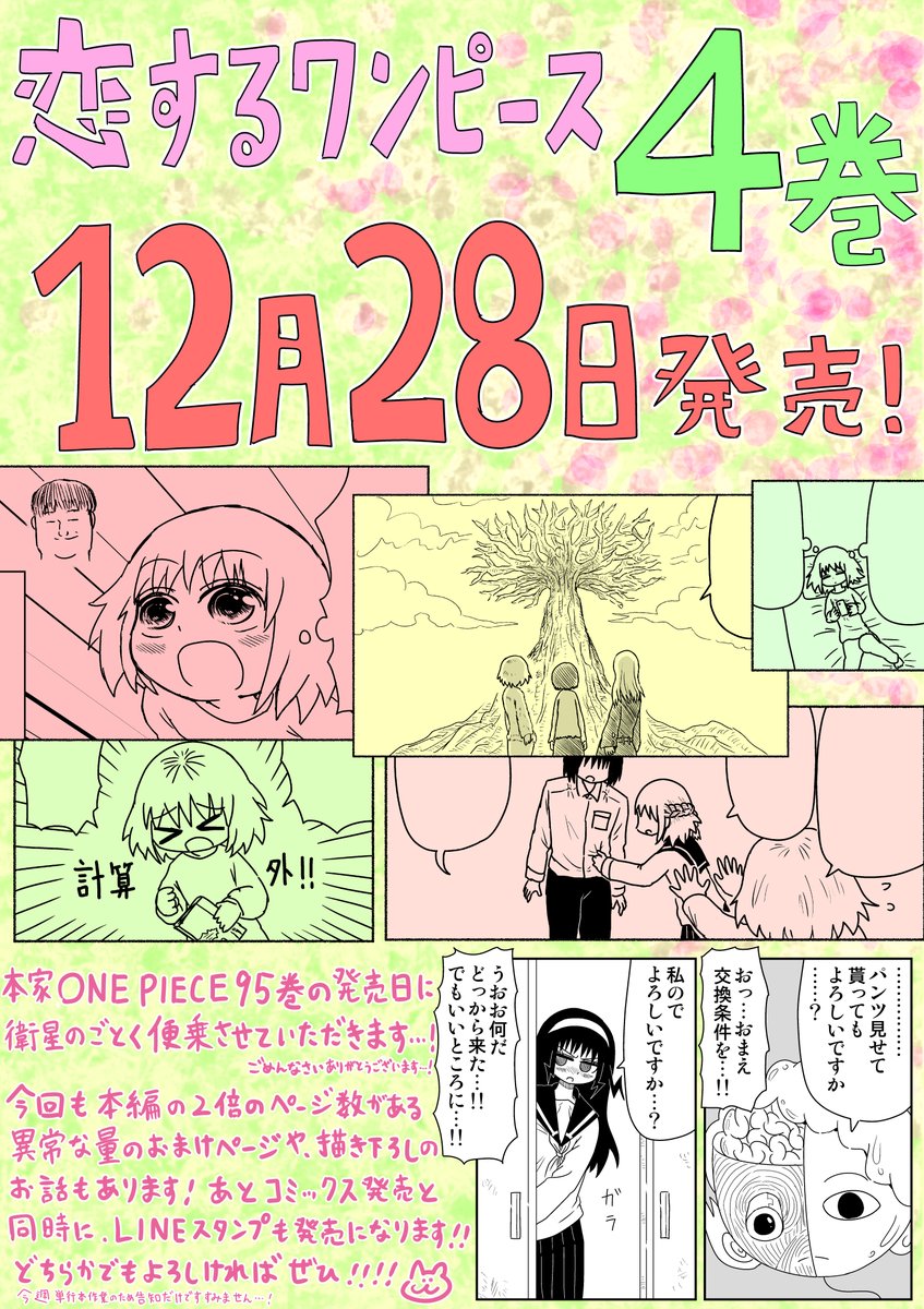 伊原大貴 Pa Twitter ジャンプ とワンピース Comで連載させてもらっている恋するワンピースという漫画ですが 申し訳ありません 今週は休載 させていただきます 今週はコミックス4巻の告知画像が載っています 12月28日発売です よろしければぜひお願いします