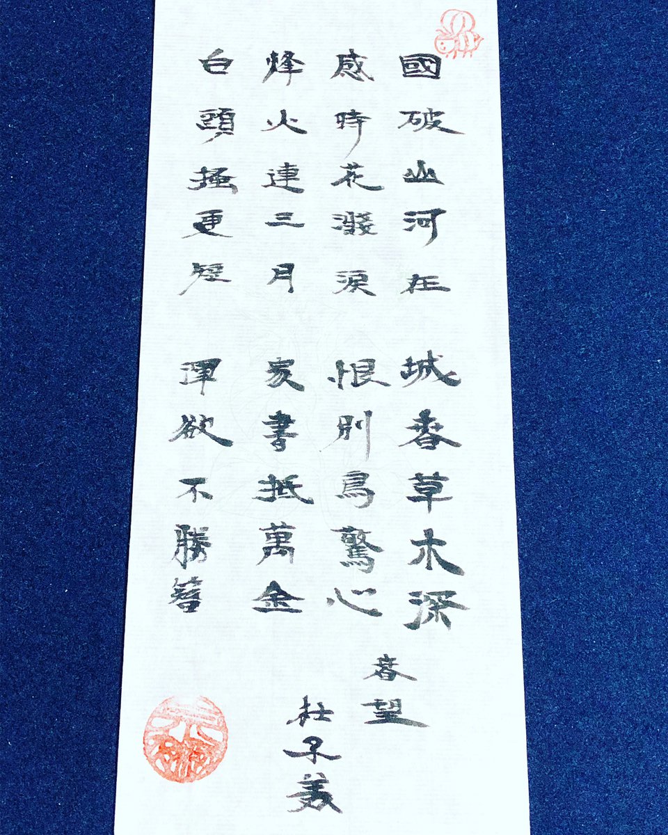 SOJA（ソウヤ）＠宗風 в X: „杜子美（杜甫）の「春望」を字の