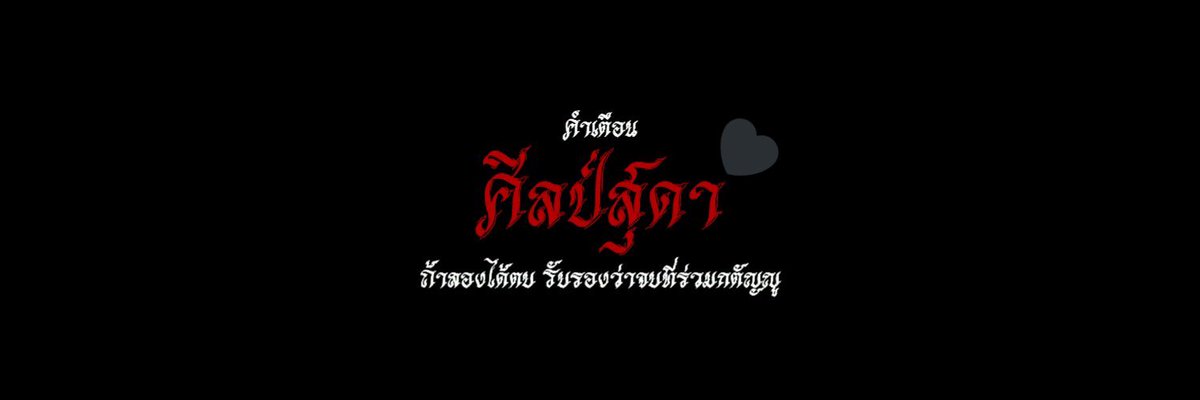 ศิลป์สุดา tweet media