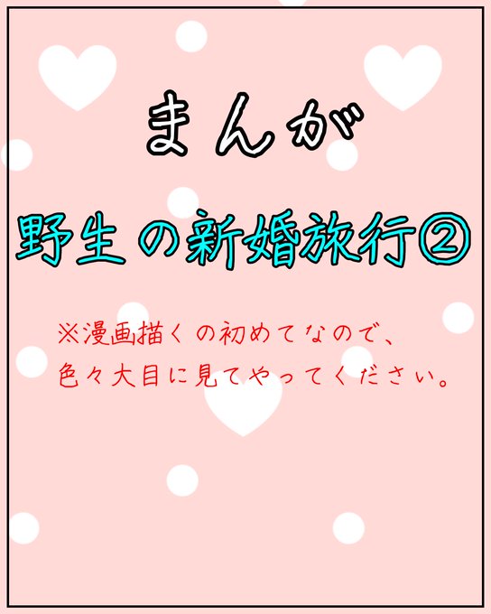 #漫画 #ノンフィクション
野生の新婚旅行まんが②
※漫画を描いたことが無いので色々とお許しくださいm(*_ _)m 