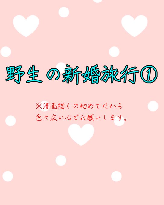 #漫画 #ノンフィクション 
野生の新婚旅行まんが①
※漫画を描いたことが無いので色々とお許しくださいm(*_ _)m 