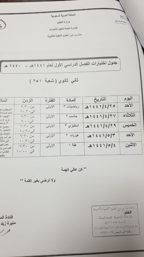 HS_doorgirl's tweet photo. جدول #اختبارات المرحلة الثانوية (أول وثاني)

وفقهن الله وسدد خطاهن♥️♥️ https://t.co/xBYrOU7YI5