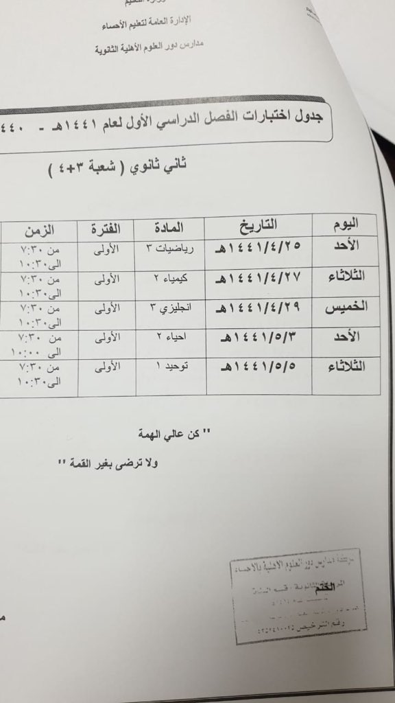HS_doorgirl's tweet photo. جدول #اختبارات المرحلة الثانوية (أول وثاني)

وفقهن الله وسدد خطاهن♥️♥️ https://t.co/xBYrOU7YI5