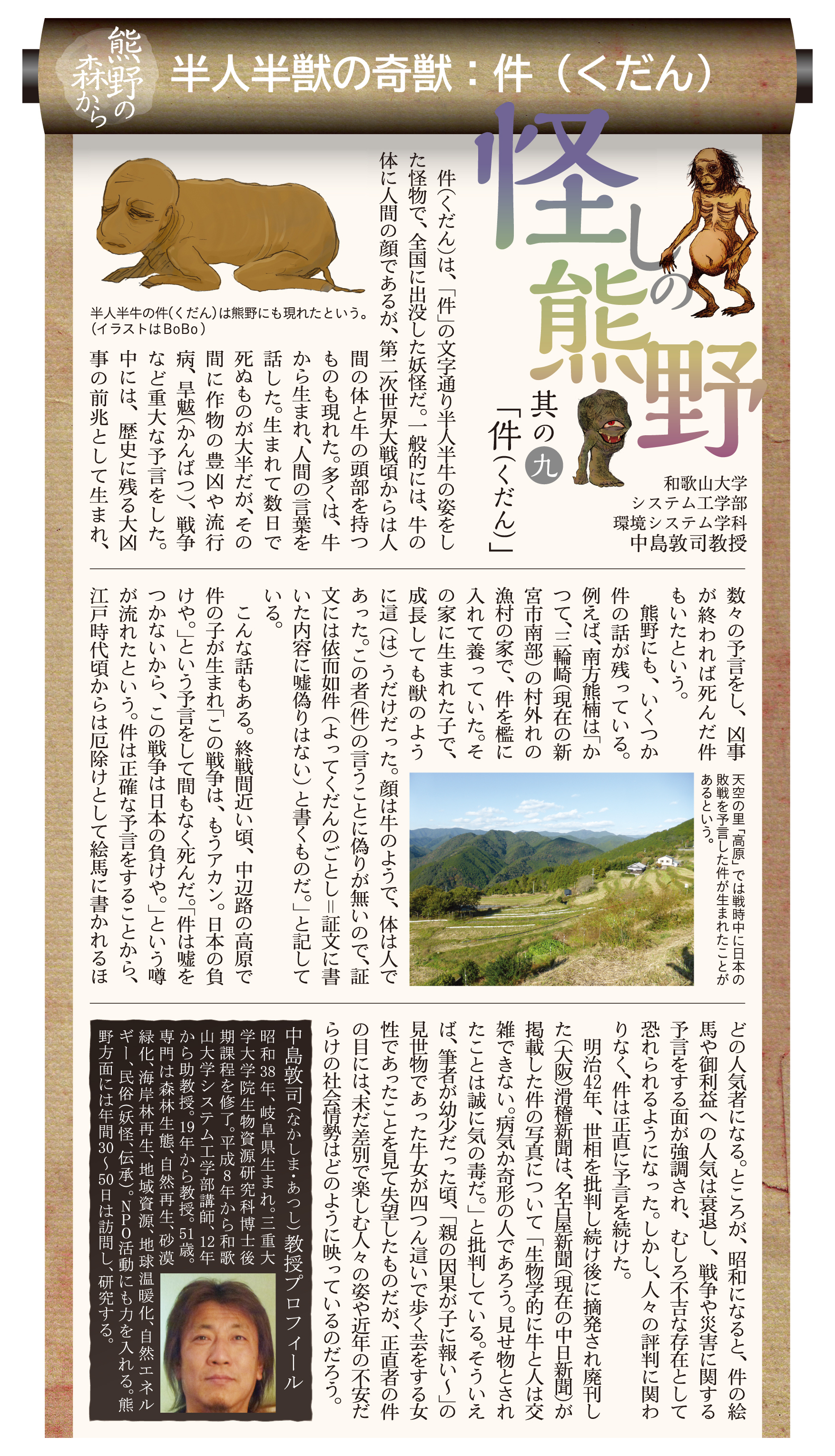 あなぐぅ 半獣 半人 の 奇獣 か 化け物 か 吉凶 主に凶事 を正確に予言した 件 くだん 件が嘘をつかないことから 証文の裏書きには 拠って件のごとし と書くようになったそうな 熊野新聞 で連載した 熊野 の 妖怪 コラムを１から