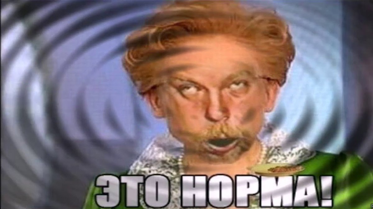 Это норма мем. Это норма мем. Вот это норма. Норма картинка. Вот это норма.